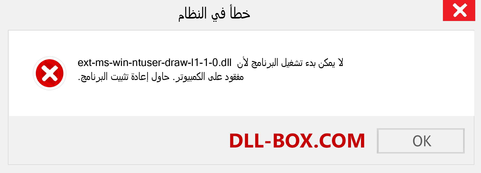 ملف ext-ms-win-ntuser-draw-l1-1-0.dll مفقود ؟. التنزيل لنظام التشغيل Windows 7 و 8 و 10 - إصلاح خطأ ext-ms-win-ntuser-draw-l1-1-0 dll المفقود على Windows والصور والصور