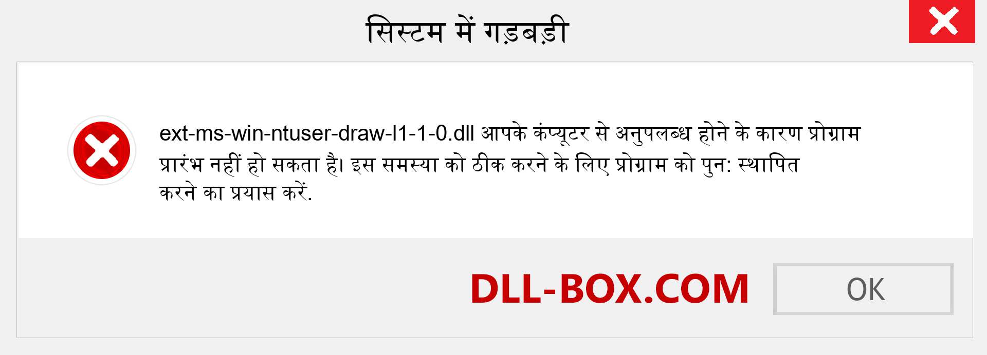 ext-ms-win-ntuser-draw-l1-1-0.dll फ़ाइल गुम है?. विंडोज 7, 8, 10 के लिए डाउनलोड करें - विंडोज, फोटो, इमेज पर ext-ms-win-ntuser-draw-l1-1-0 dll मिसिंग एरर को ठीक करें