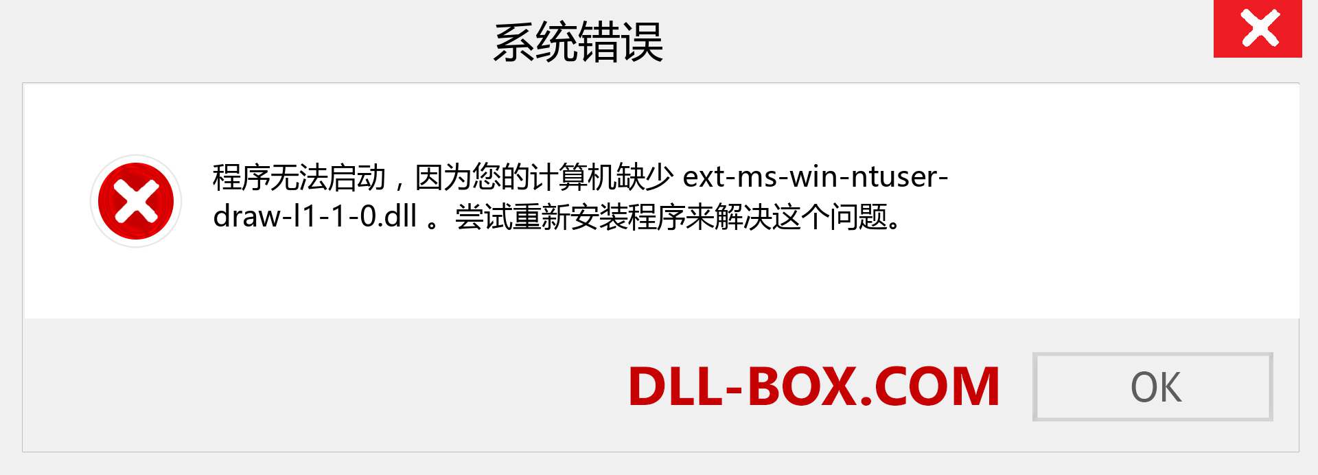 ext-ms-win-ntuser-draw-l1-1-0.dll 文件丢失？。 适用于 Windows 7、8、10 的下载 - 修复 Windows、照片、图像上的 ext-ms-win-ntuser-draw-l1-1-0 dll 丢失错误